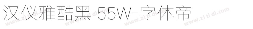 汉仪雅酷黑 55W字体转换